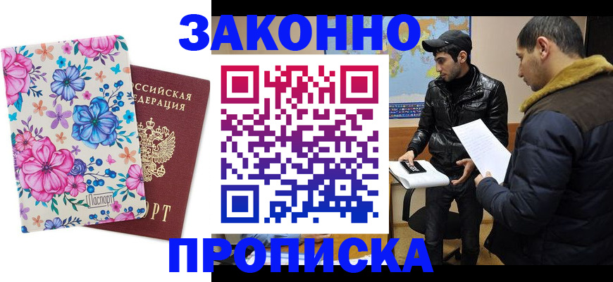 где прописаться в Егорьевске